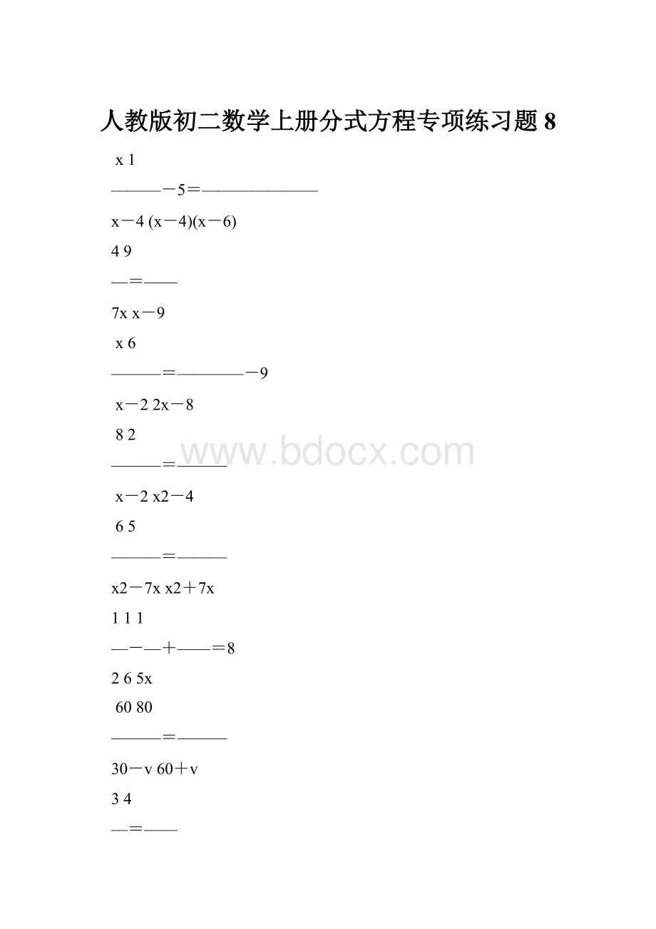 人教版初二数学上册分式方程专项练习题8.docx_第1页