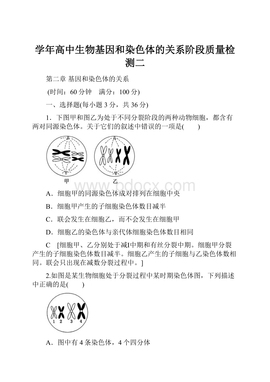 学年高中生物基因和染色体的关系阶段质量检测二.docx_第1页