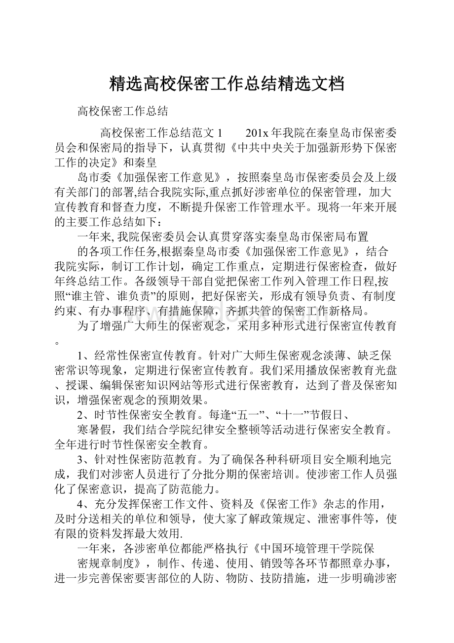 精选高校保密工作总结精选文档.docx