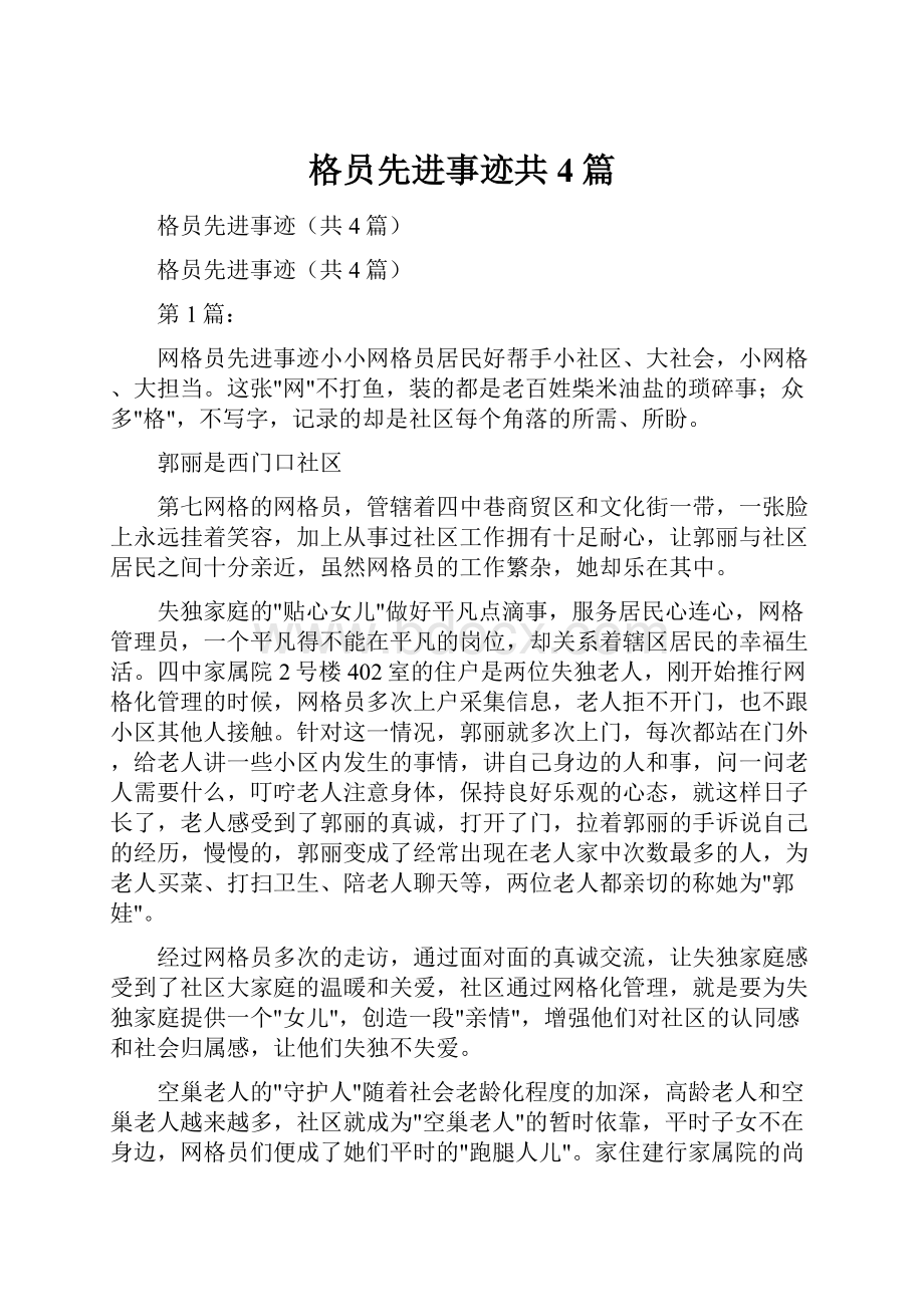 格员先进事迹共4篇.docx_第1页