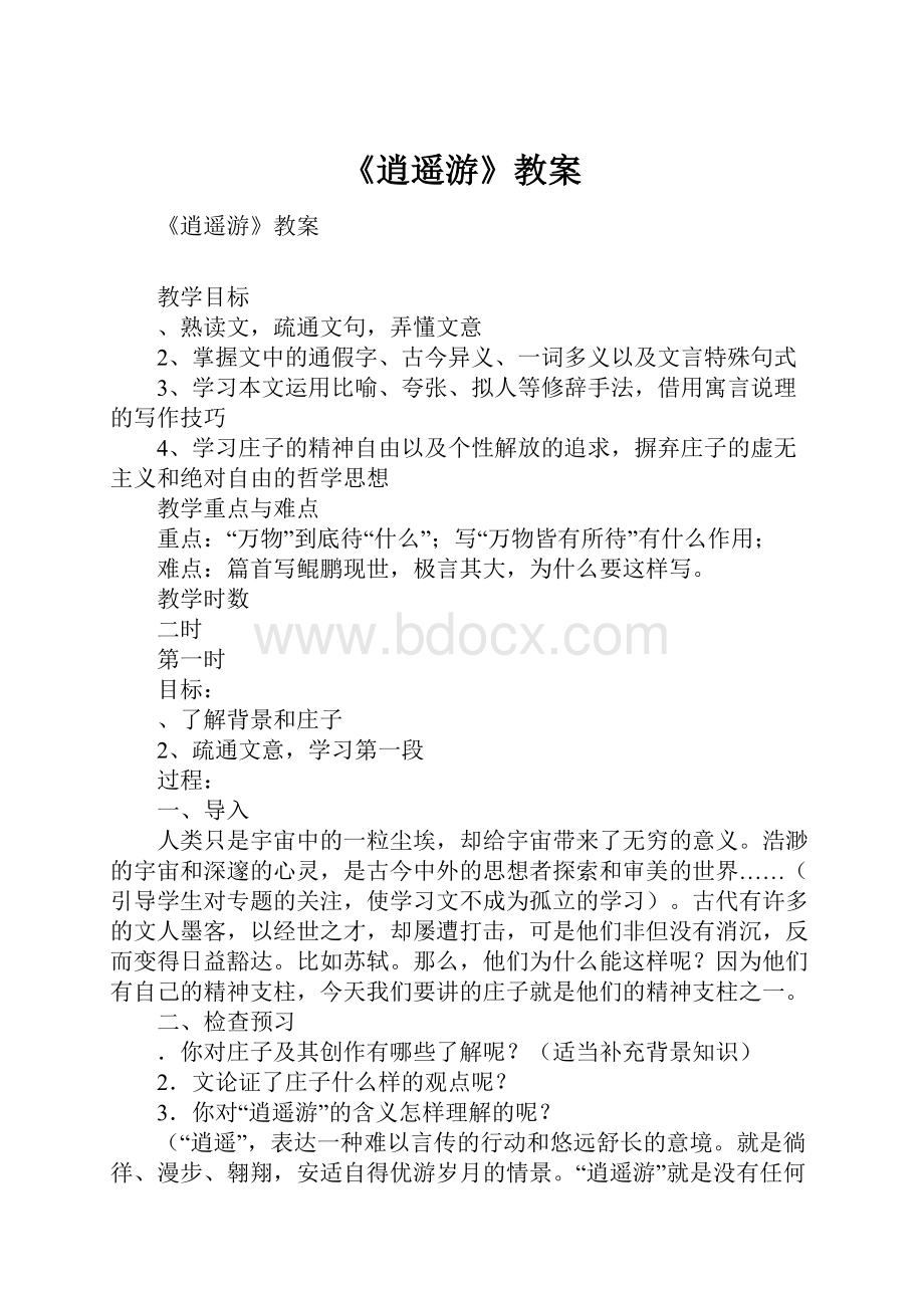 《逍遥游》教案.docx_第1页