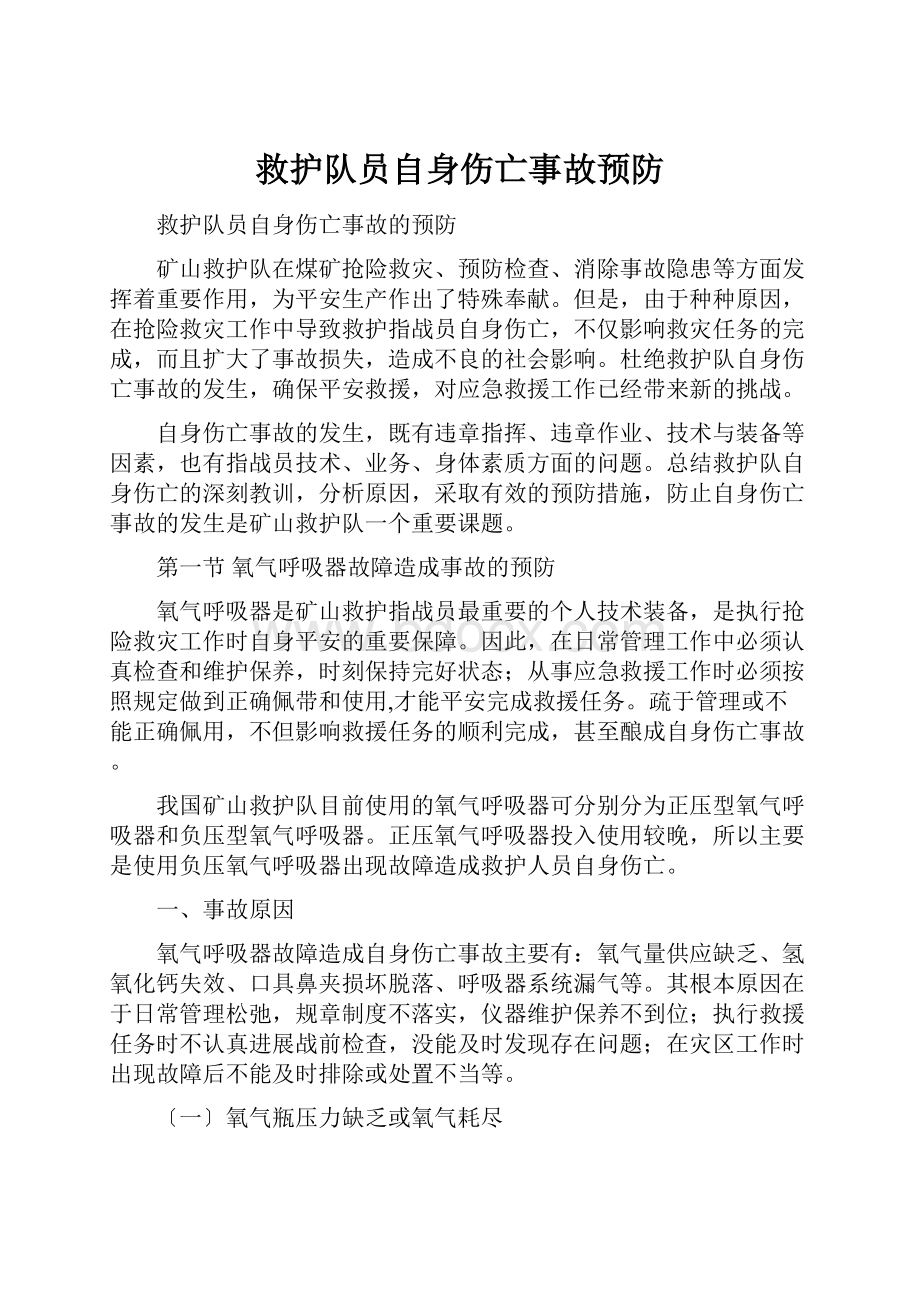 救护队员自身伤亡事故预防.docx_第1页