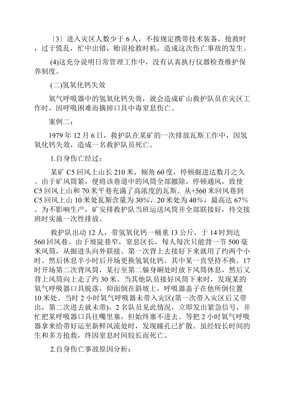 救护队员自身伤亡事故预防.docx_第3页