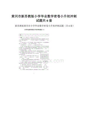 黄冈市新苏教版小学毕业数学密卷小升初冲刺试题共6套.docx