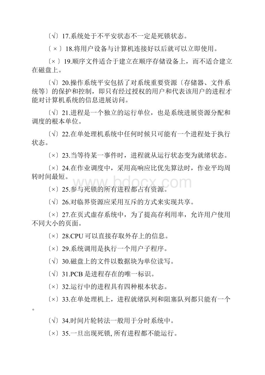 操作系统复习题.docx_第2页