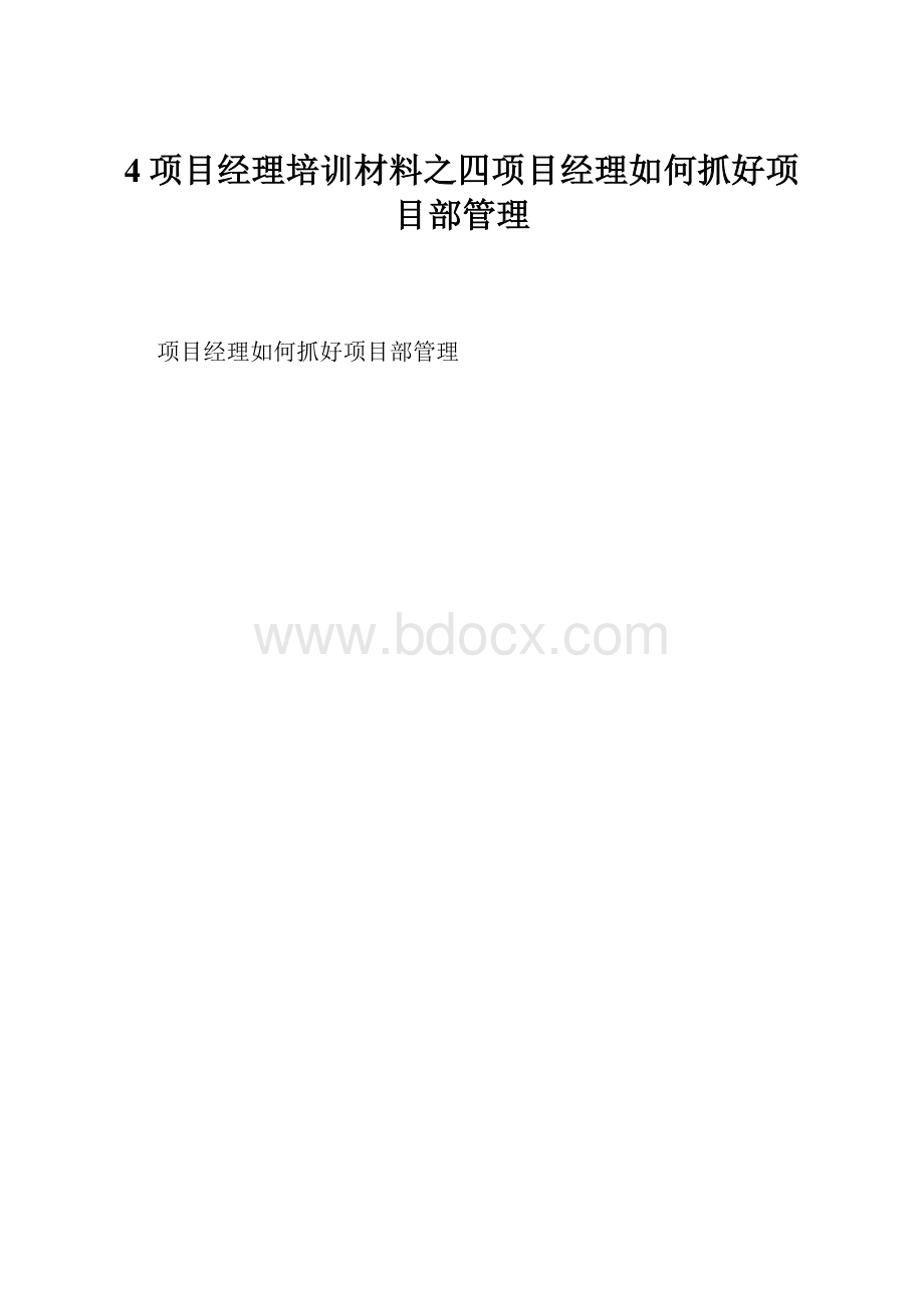 4项目经理培训材料之四项目经理如何抓好项目部管理.docx