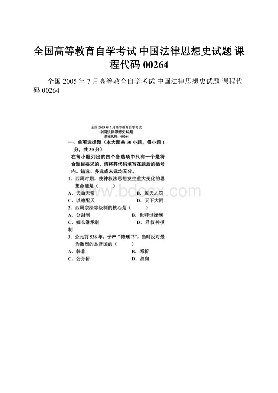 全国高等教育自学考试 中国法律思想史试题 课程代码00264.docx