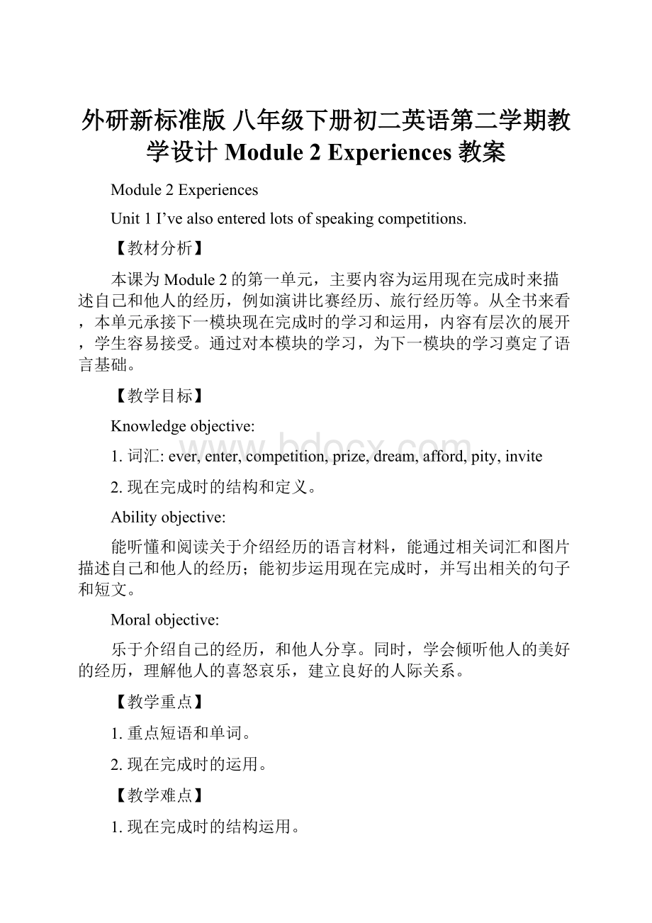 外研新标准版八年级下册初二英语第二学期教学设计Module 2 Experiences 教案.docx_第1页