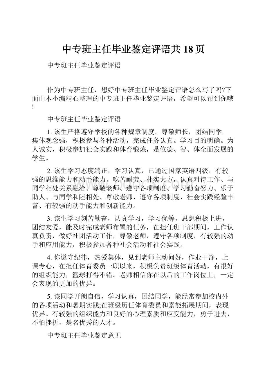 中专班主任毕业鉴定评语共18页.docx