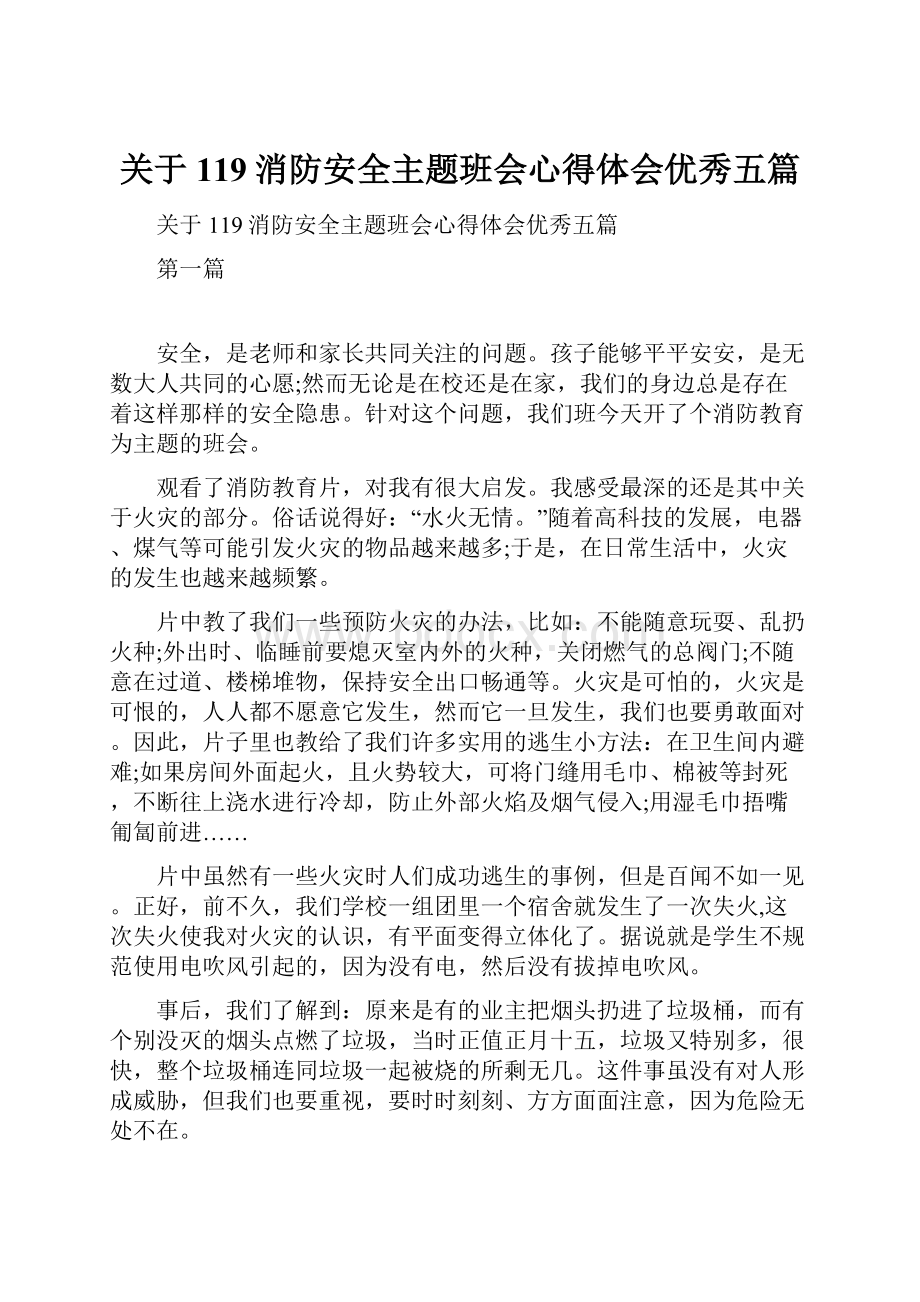 关于119消防安全主题班会心得体会优秀五篇.docx