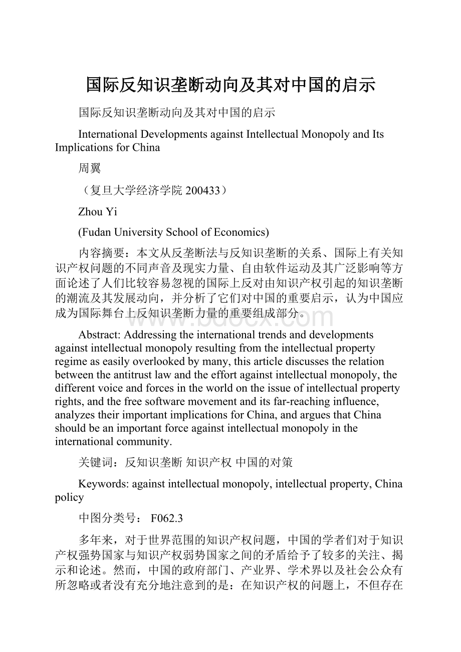 国际反知识垄断动向及其对中国的启示.docx