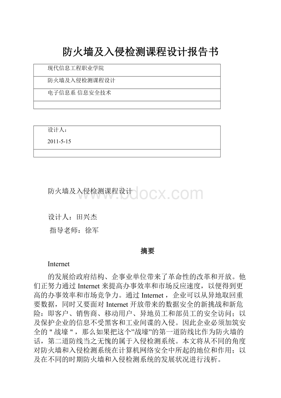 防火墙及入侵检测课程设计报告书.docx