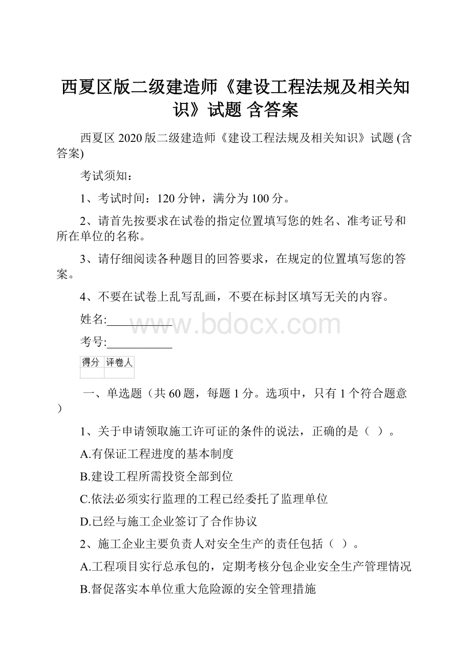 西夏区版二级建造师《建设工程法规及相关知识》试题 含答案.docx