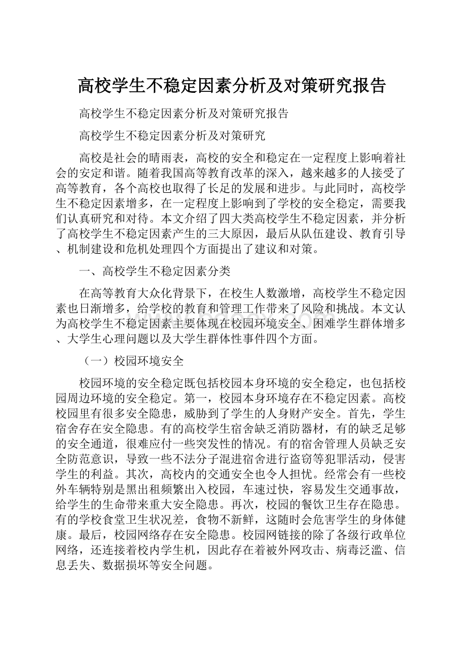 高校学生不稳定因素分析及对策研究报告.docx_第1页