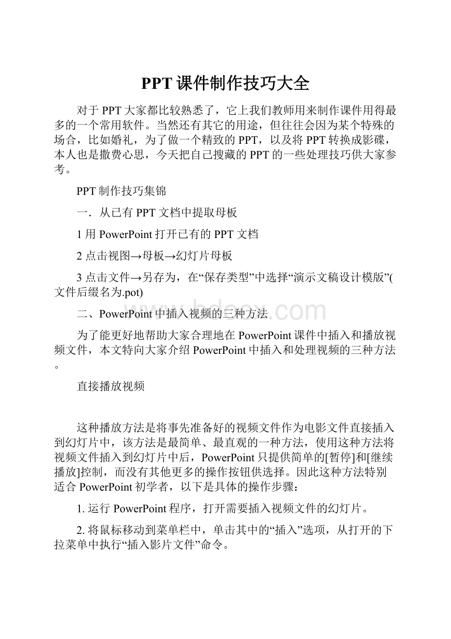 PPT课件制作技巧大全.docx_第1页