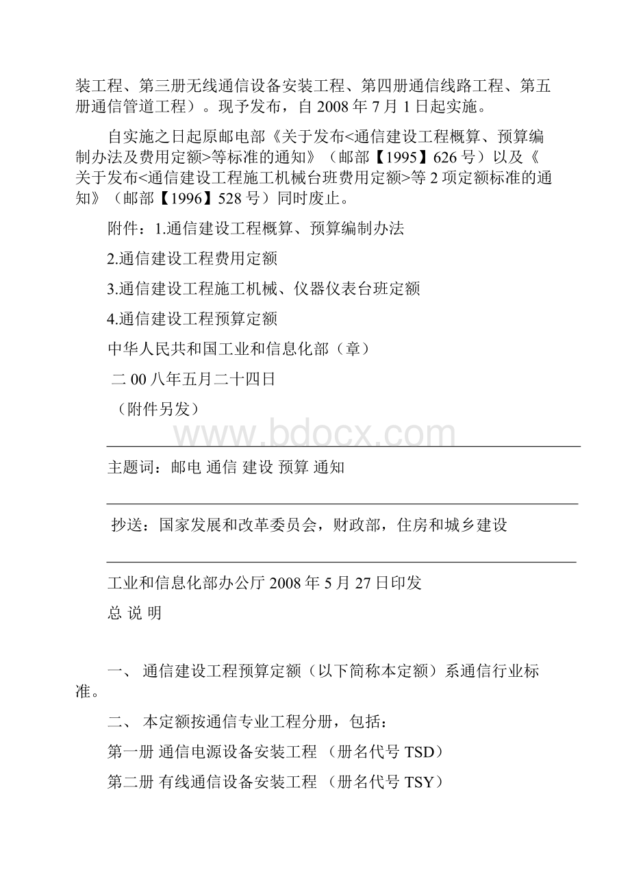 通信建设工程概算预算编制办法.docx_第2页