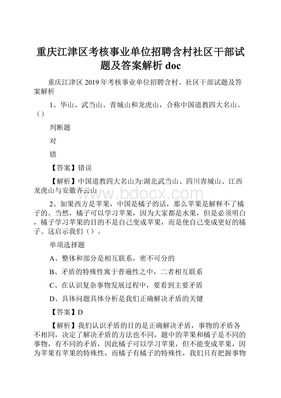 重庆江津区考核事业单位招聘含村社区干部试题及答案解析 doc.docx