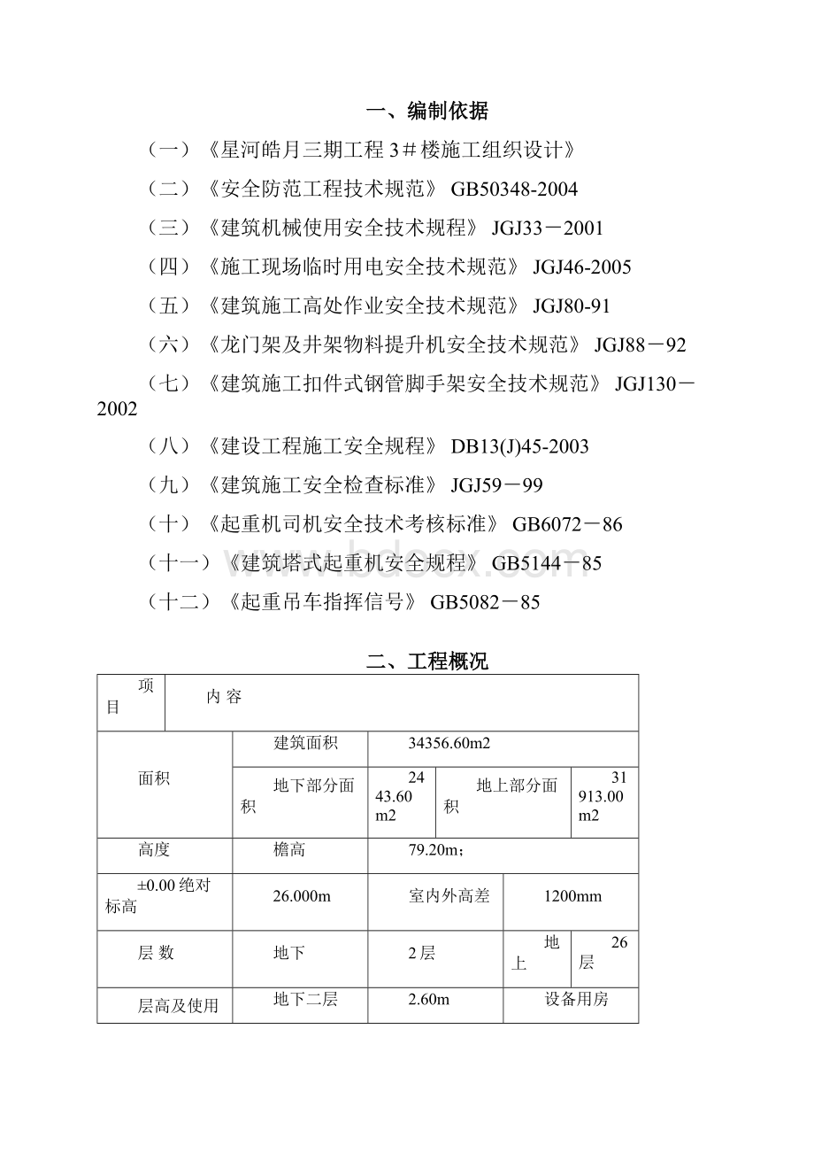 安全防护方案剪力墙.docx_第2页