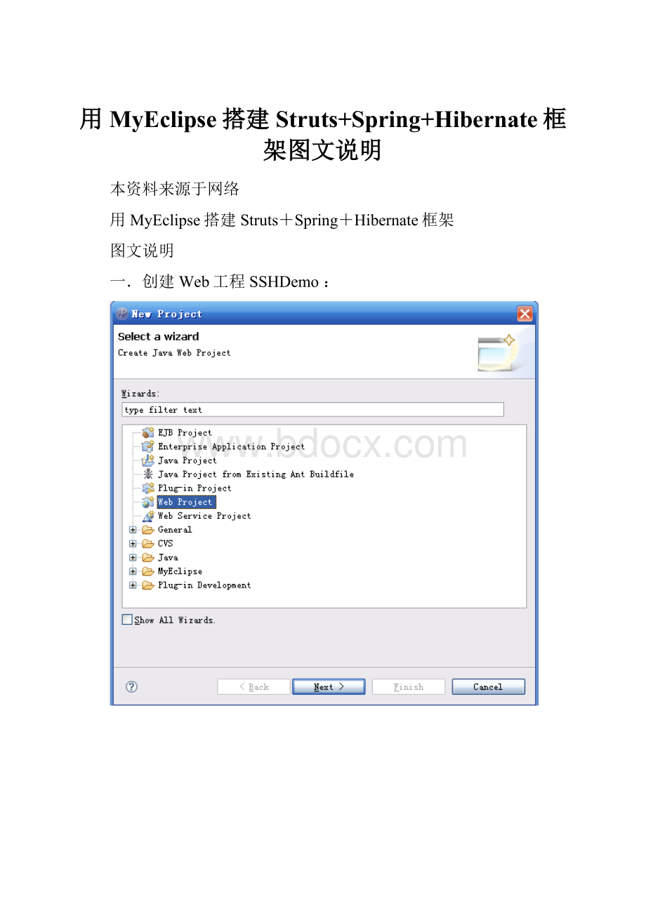 用MyEclipse搭建Struts+Spring+Hibernate框架图文说明.docx