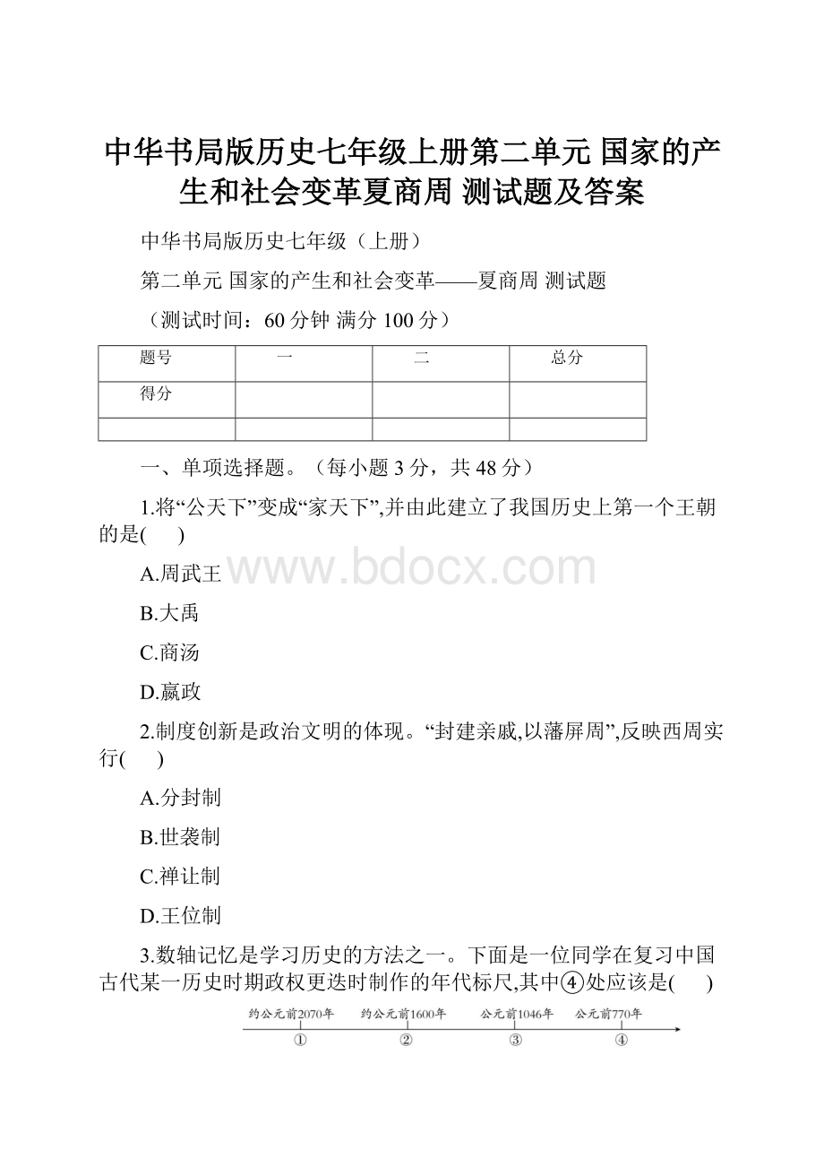 中华书局版历史七年级上册第二单元 国家的产生和社会变革夏商周 测试题及答案.docx