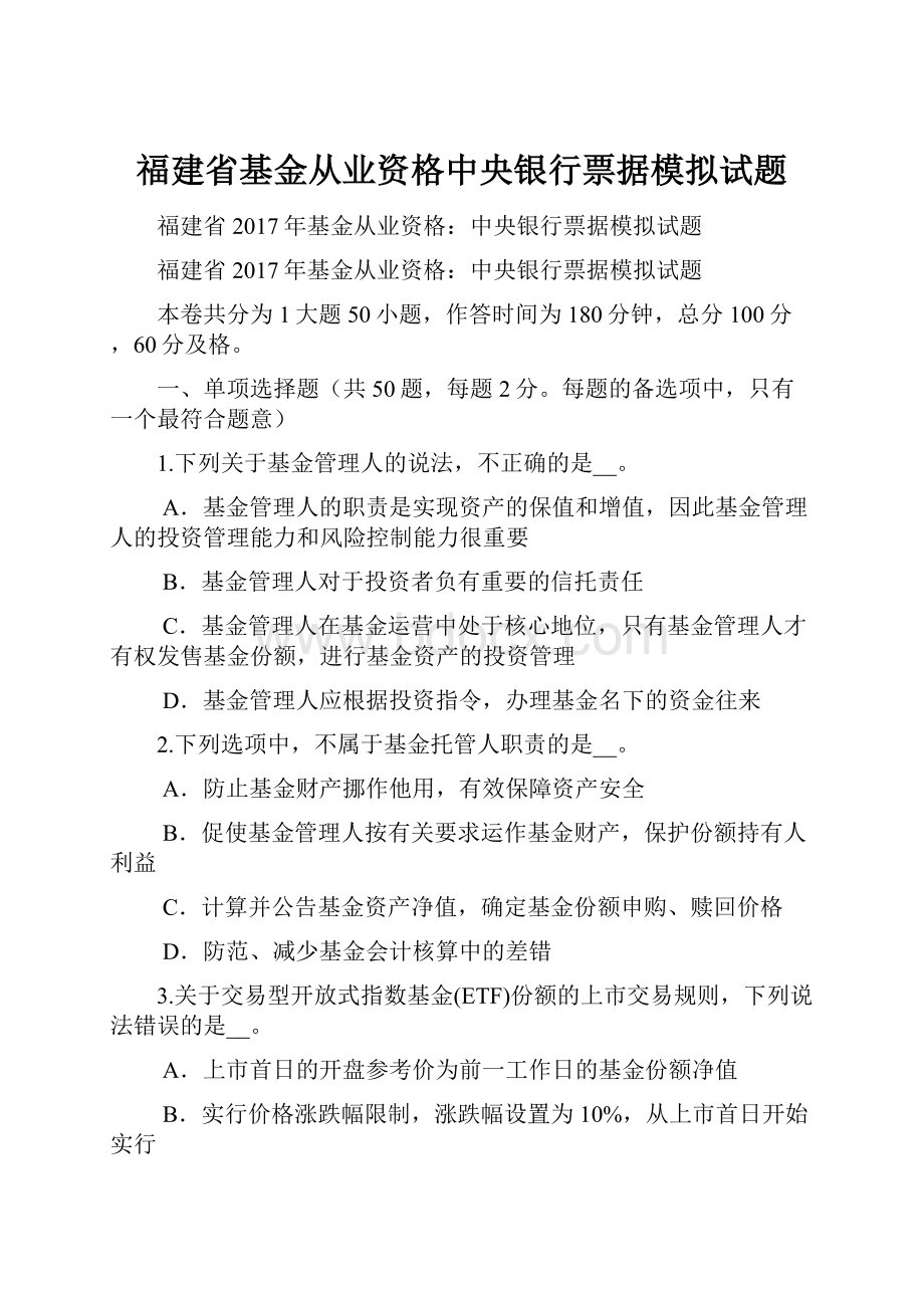 福建省基金从业资格中央银行票据模拟试题.docx_第1页