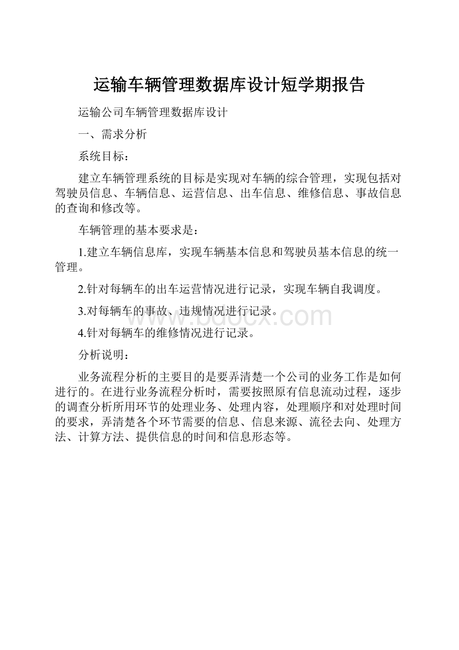 运输车辆管理数据库设计短学期报告.docx_第1页