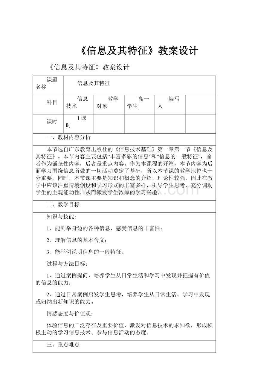 《信息及其特征》教案设计.docx_第1页