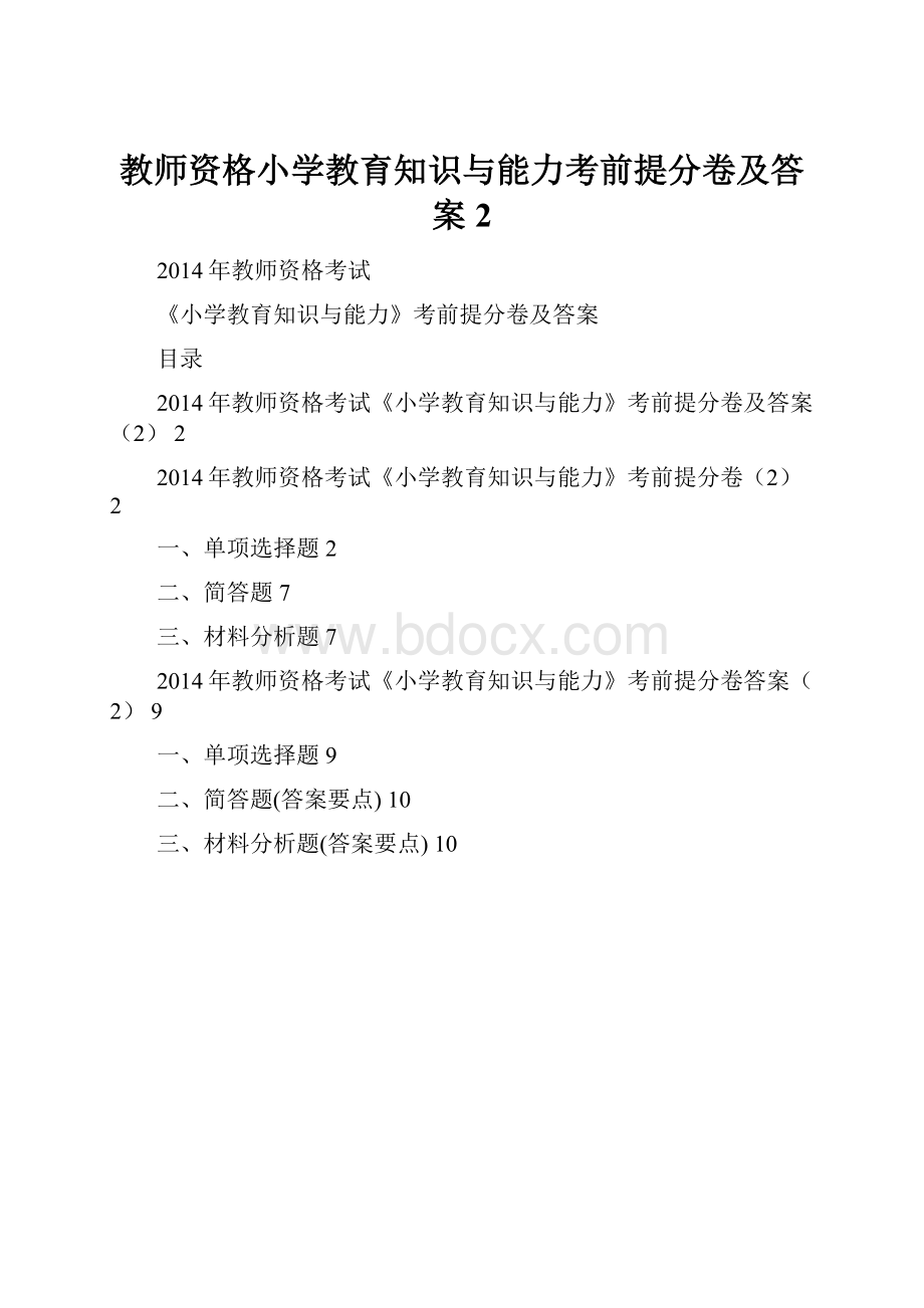 教师资格小学教育知识与能力考前提分卷及答案2.docx