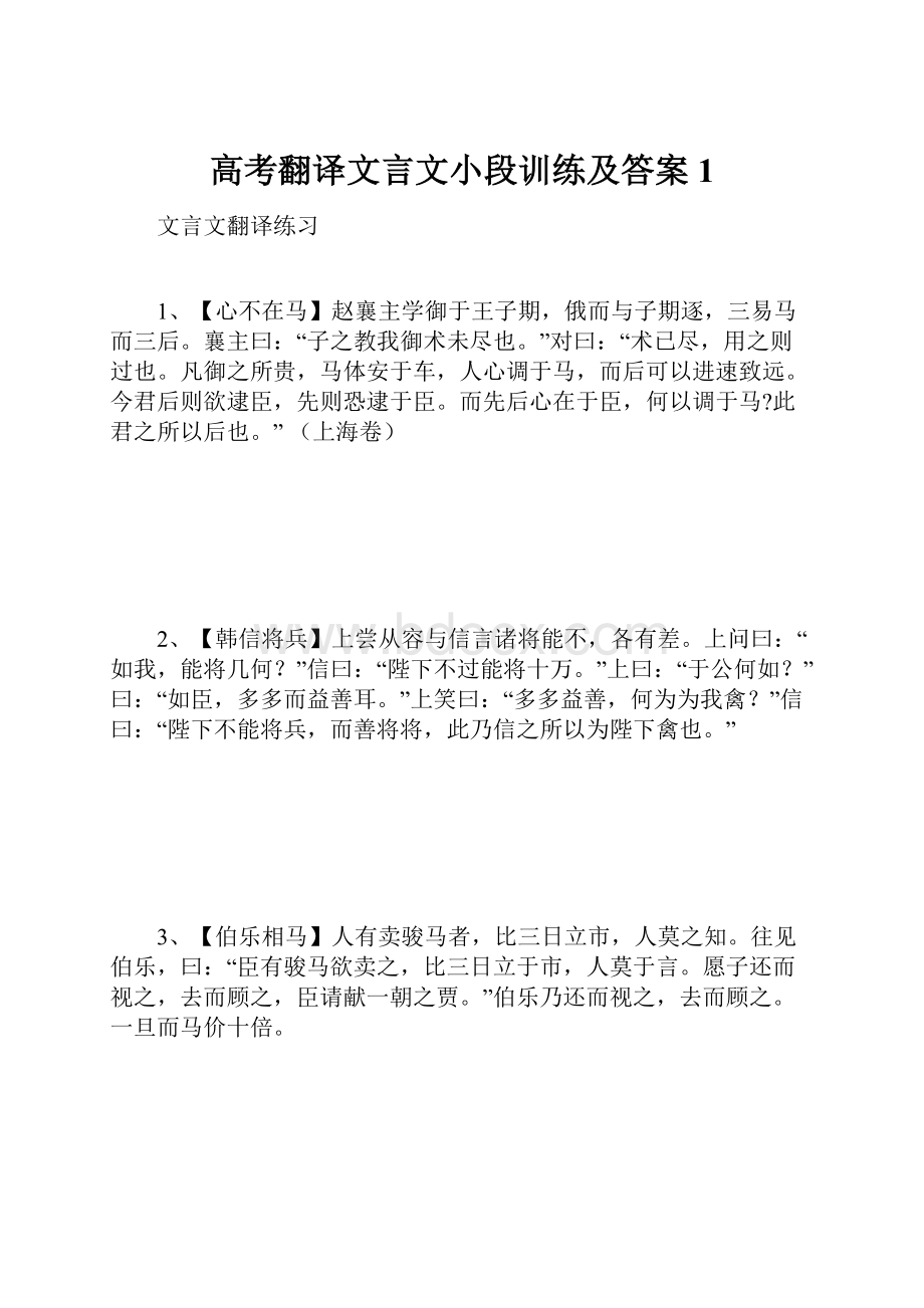 高考翻译文言文小段训练及答案1.docx