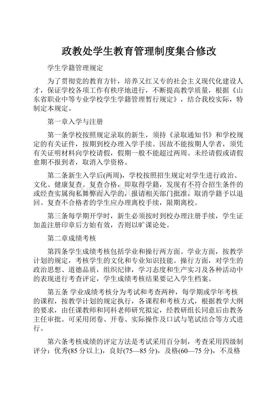 政教处学生教育管理制度集合修改.docx