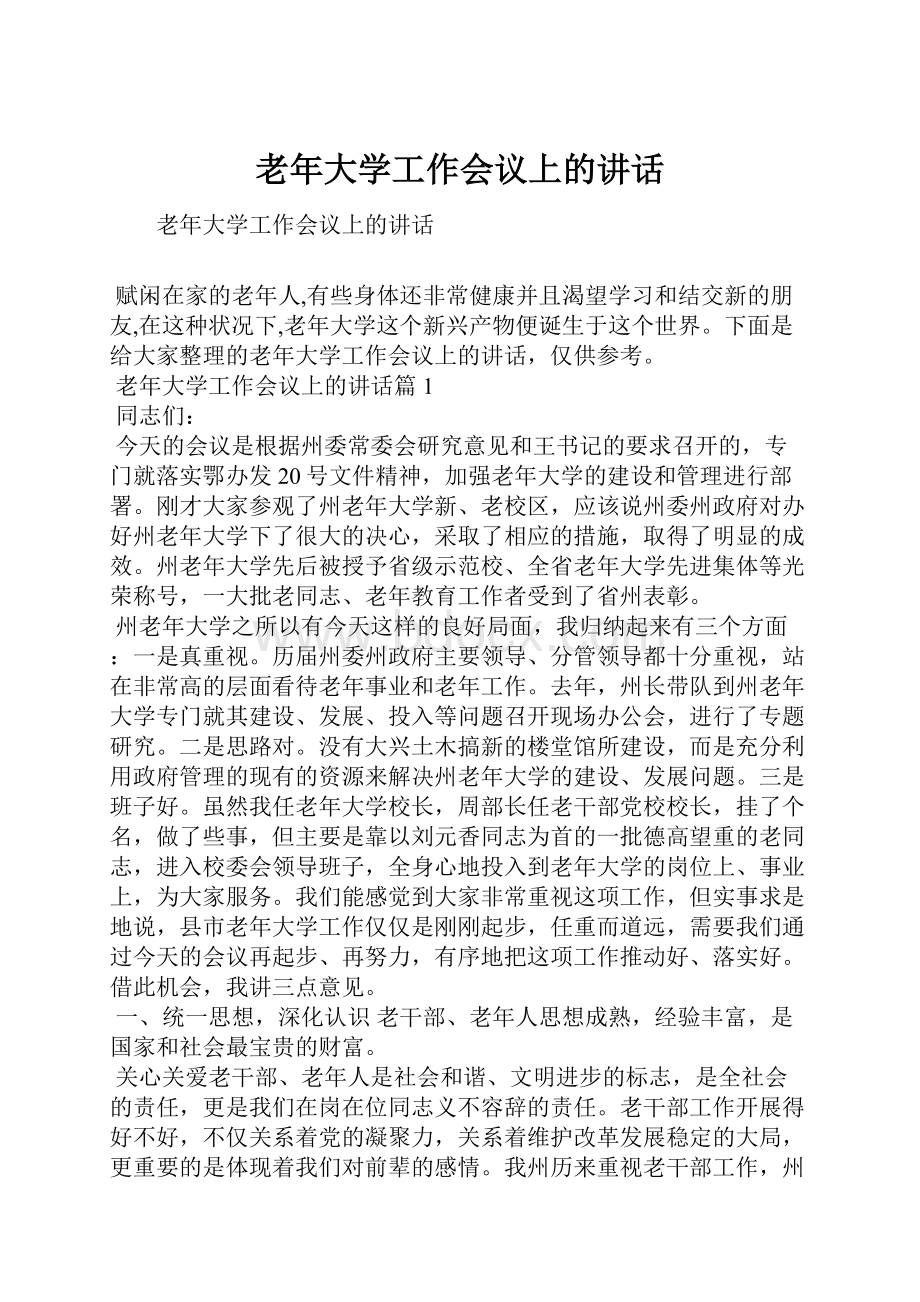 老年大学工作会议上的讲话.docx_第1页