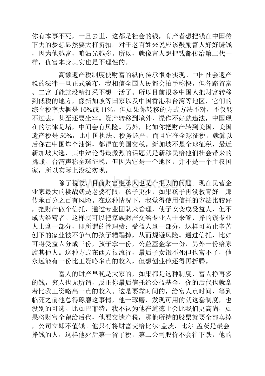 富人的财富早晚是大家的.docx_第2页