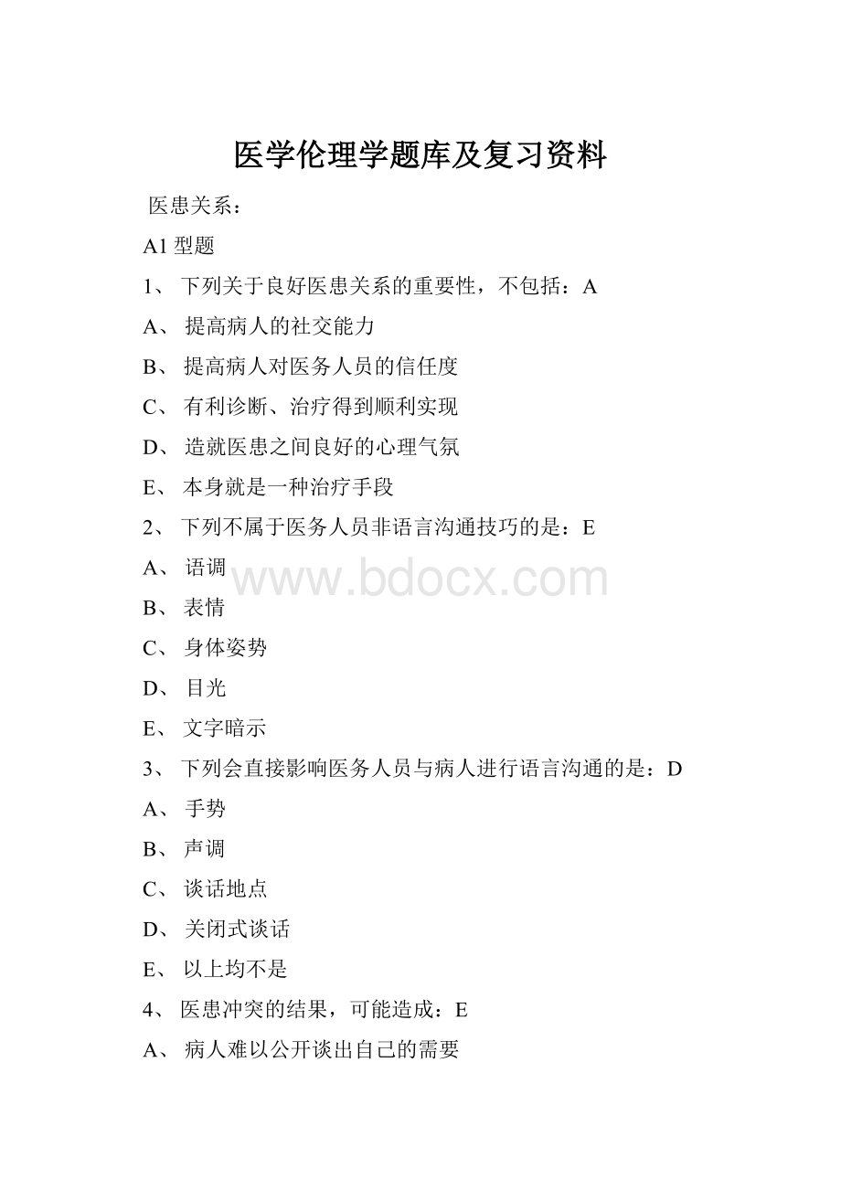 医学伦理学题库及复习资料.docx_第1页