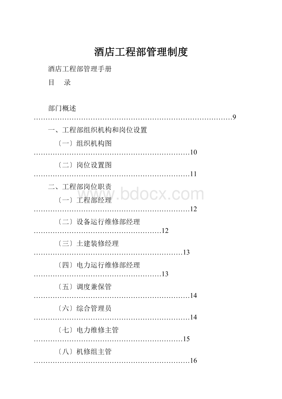 酒店工程部管理制度.docx