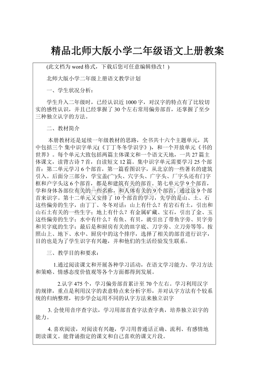 精品北师大版小学二年级语文上册教案.docx_第1页