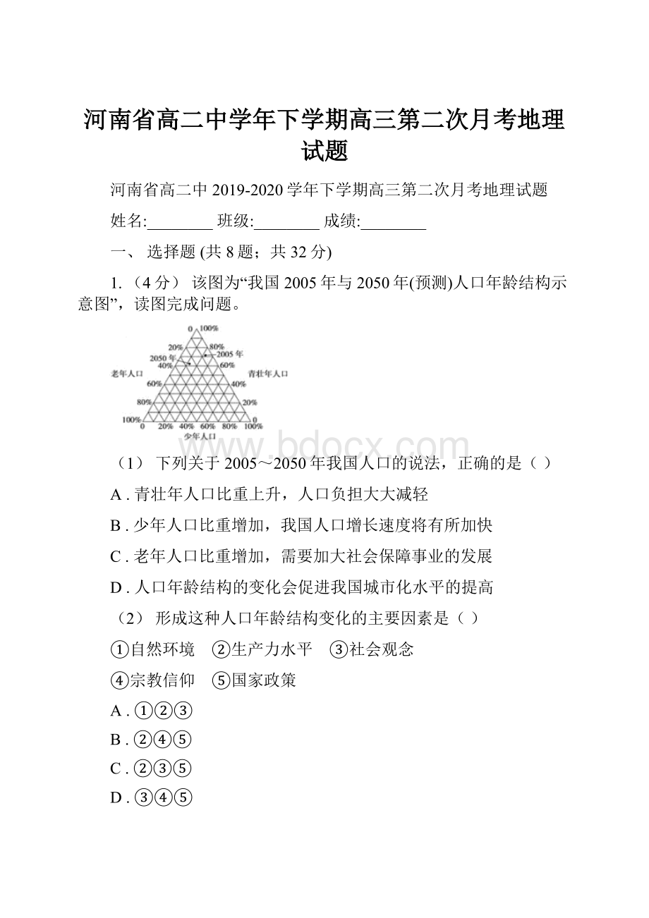 河南省高二中学年下学期高三第二次月考地理试题.docx_第1页