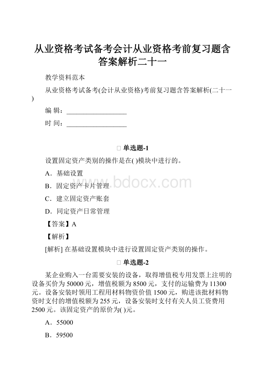 从业资格考试备考会计从业资格考前复习题含答案解析二十一.docx