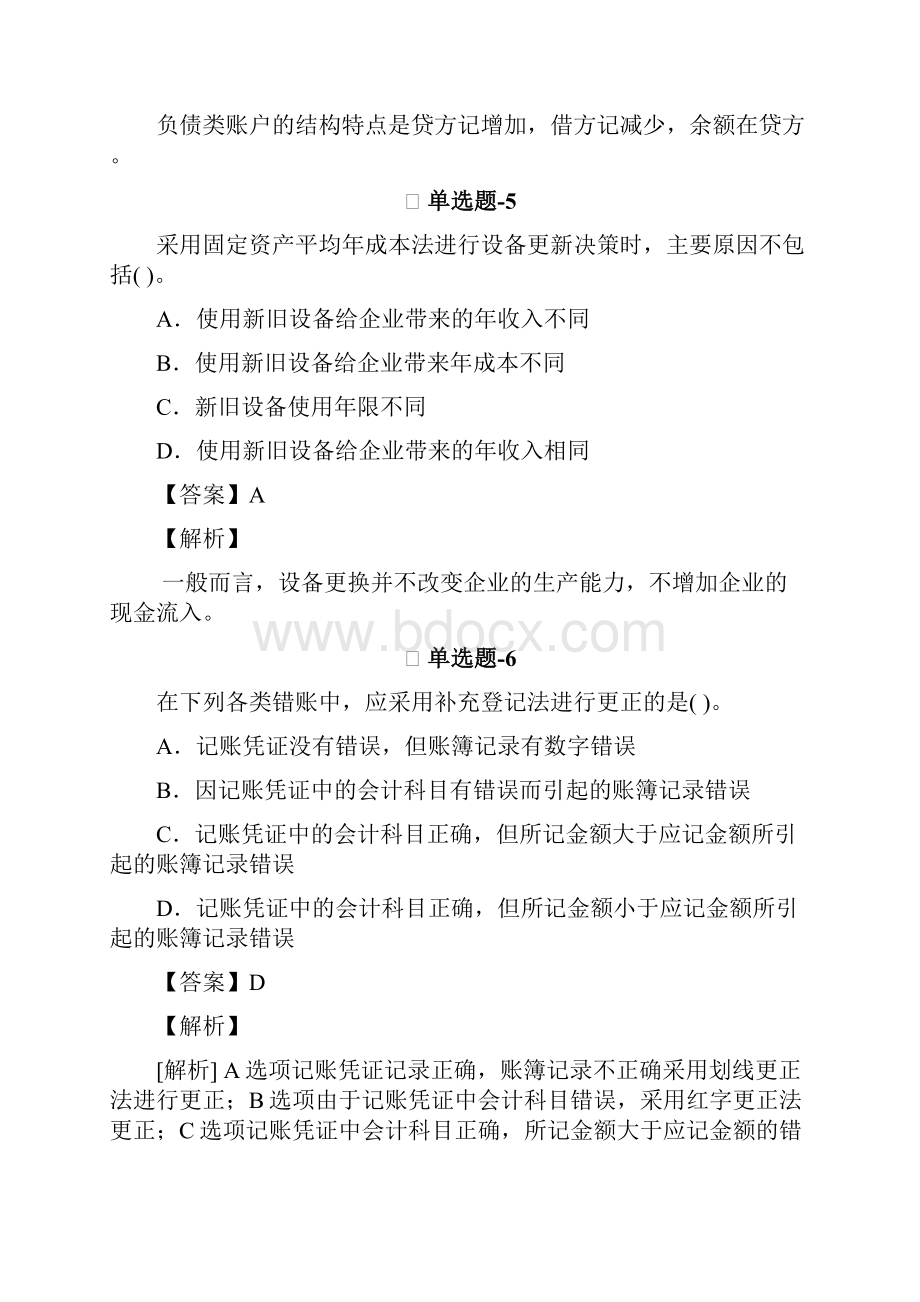 从业资格考试备考会计从业资格考前复习题含答案解析二十一.docx_第3页