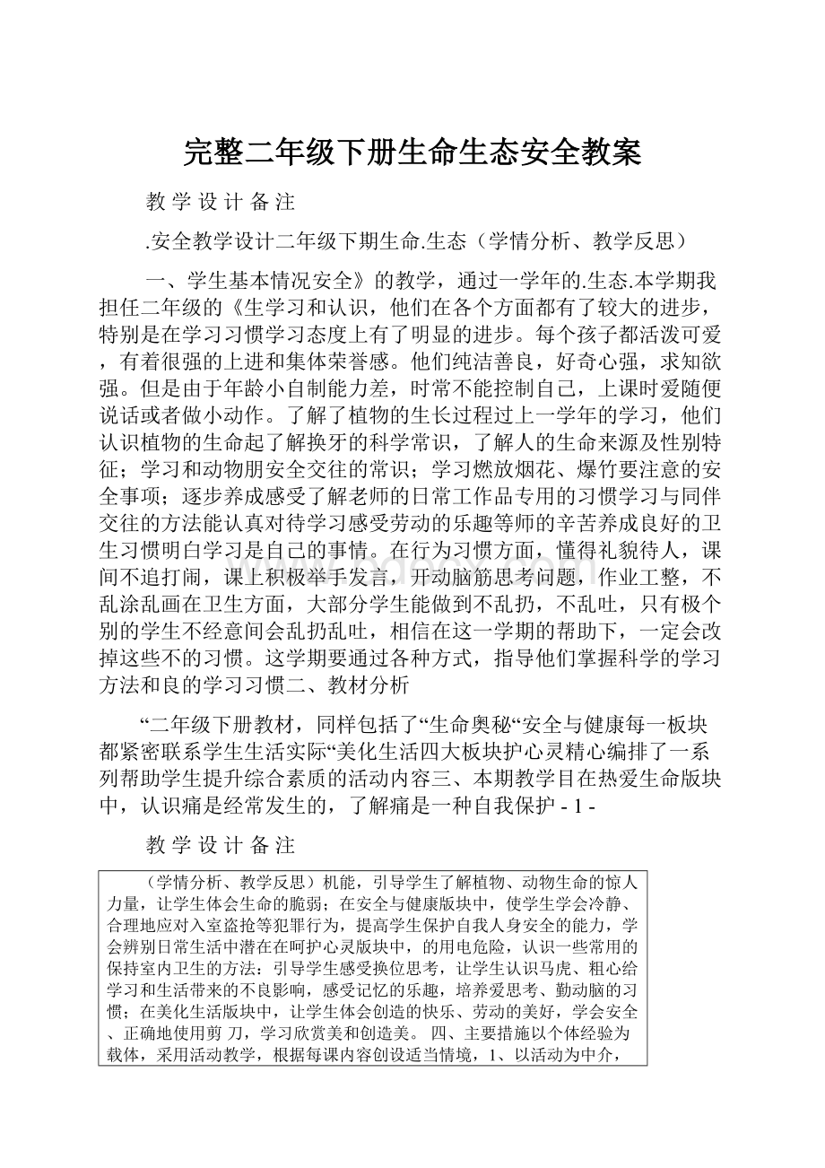 完整二年级下册生命生态安全教案.docx_第1页