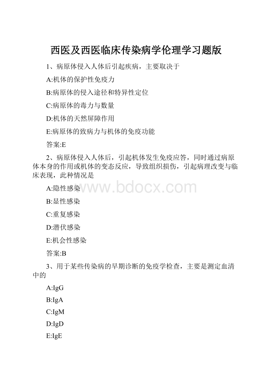 西医及西医临床传染病学伦理学习题版.docx_第1页