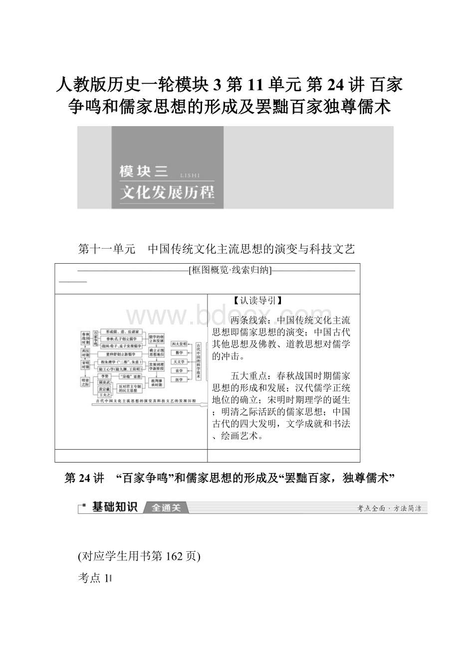 人教版历史一轮模块3 第11单元 第24讲 百家争鸣和儒家思想的形成及罢黜百家独尊儒术.docx