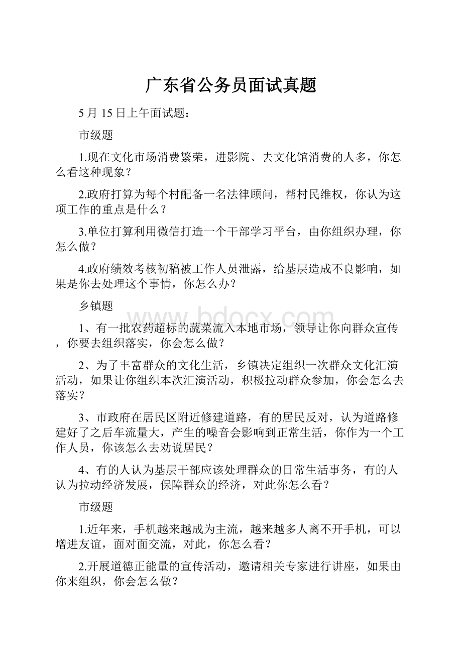 广东省公务员面试真题.docx_第1页