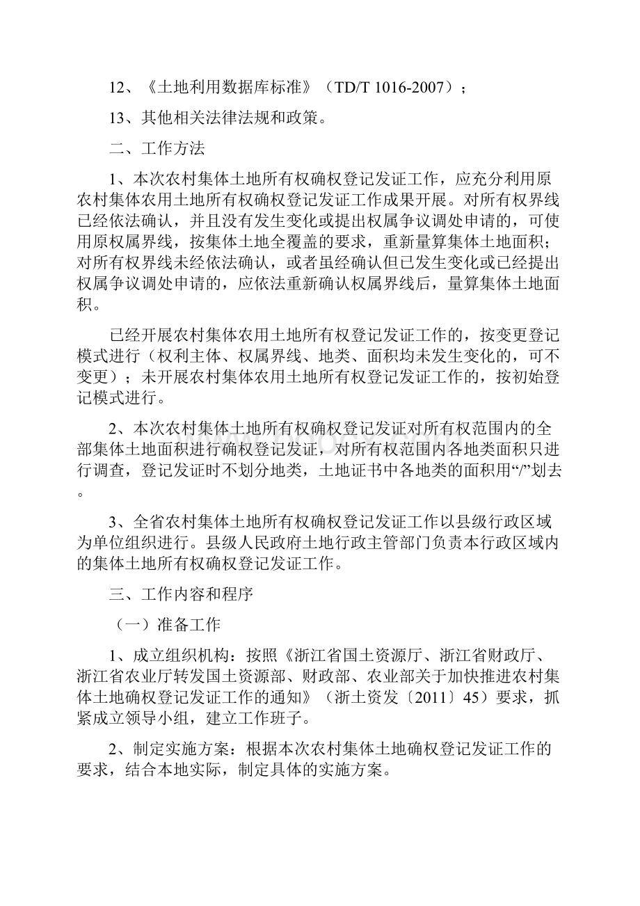 浙江省农村集体土地所有权确权登记发证工作规则32页word资料.docx_第2页