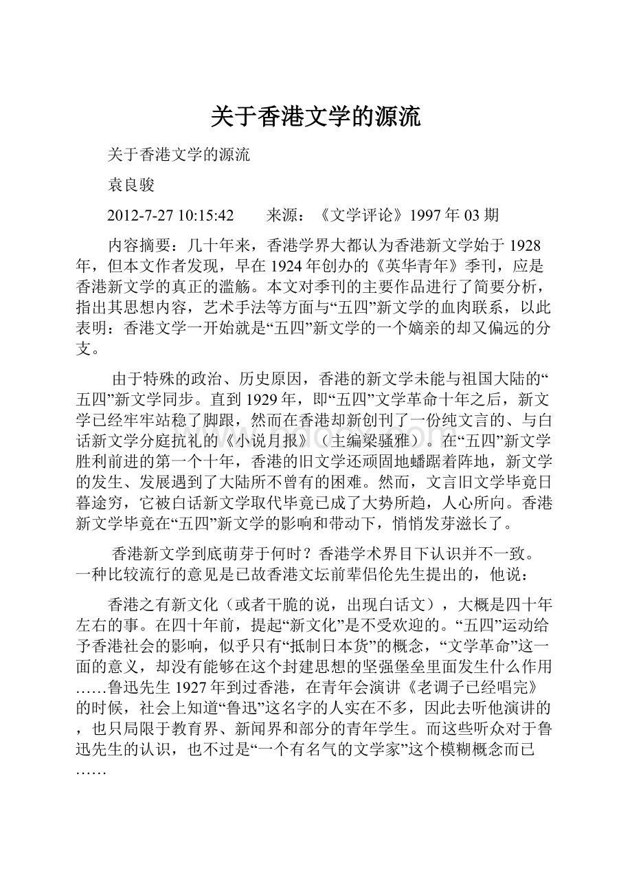 关于香港文学的源流.docx