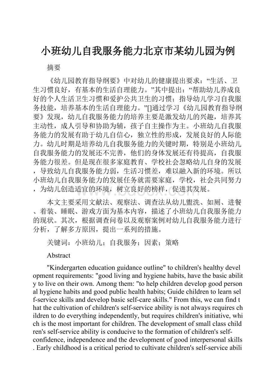 小班幼儿自我服务能力北京市某幼儿园为例.docx_第1页