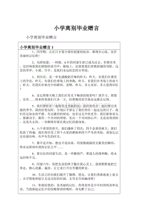 小学离别毕业赠言.docx