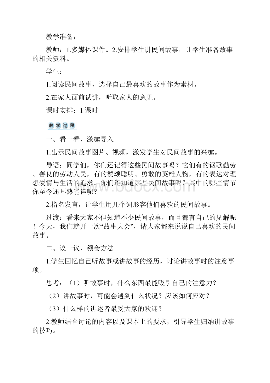 部编版五年级上册口语交际讲民间故事优秀教案.docx_第2页