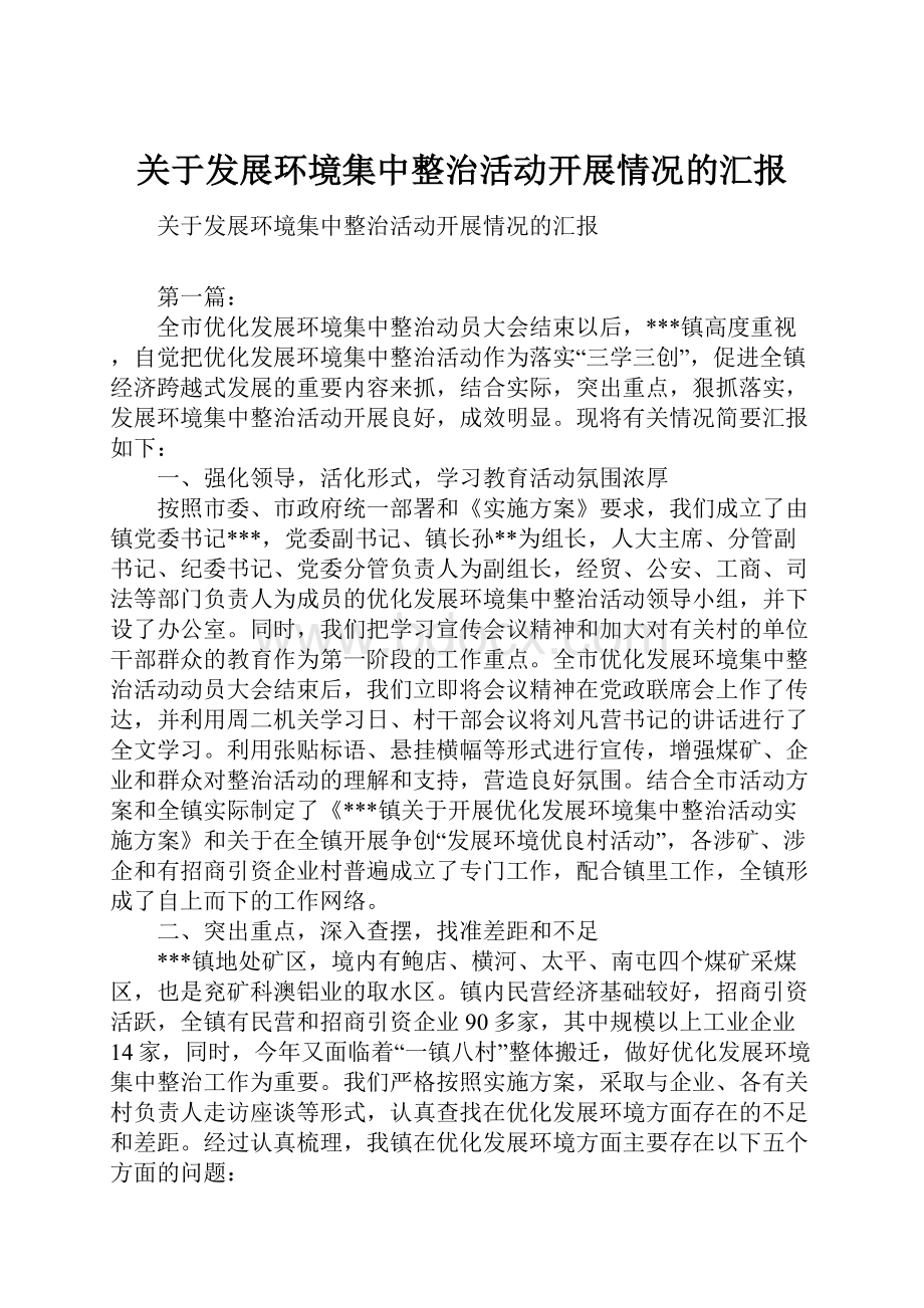 关于发展环境集中整治活动开展情况的汇报.docx