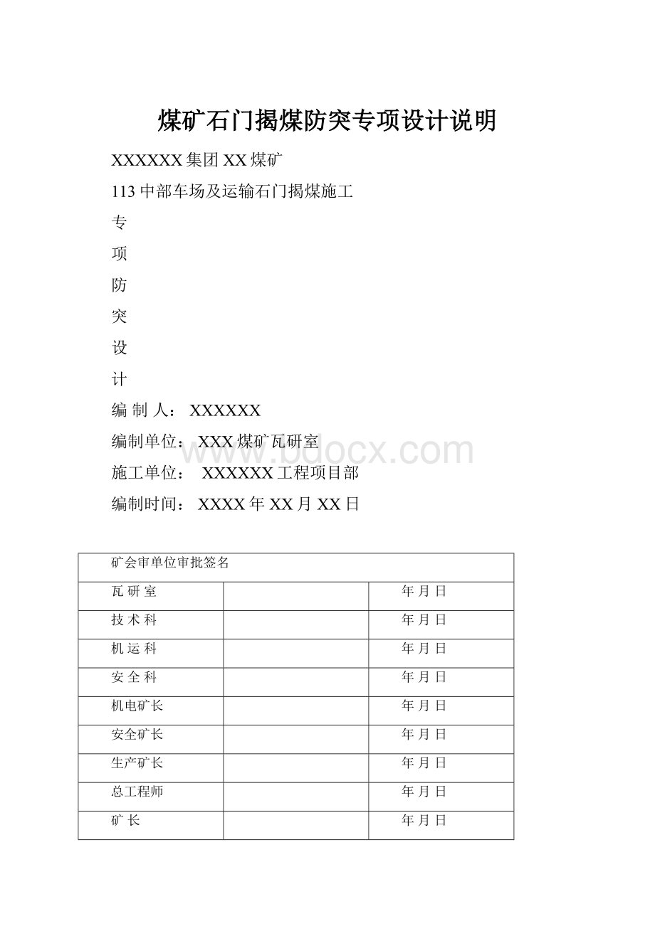 煤矿石门揭煤防突专项设计说明.docx