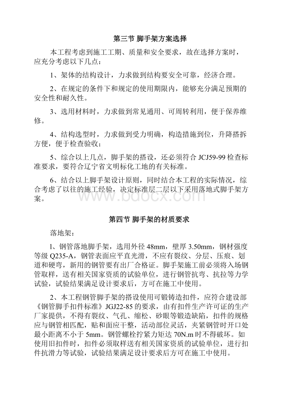 小高层落地脚手架专项施工方案.docx_第2页